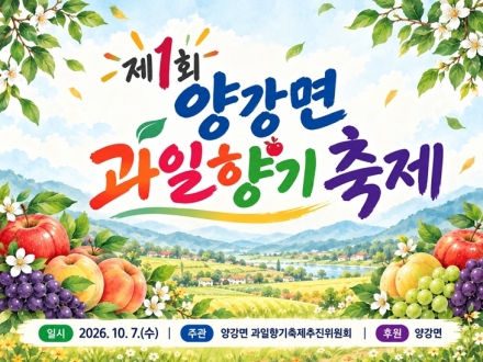 영동 양강면, 제1회 과일향기축제 10월 7일 개최