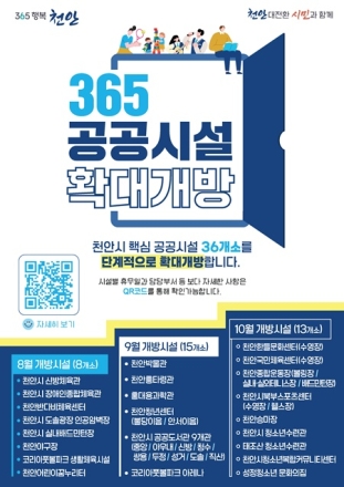 천안시, 365일 확대개방 공공시설 36개소 전면 개방