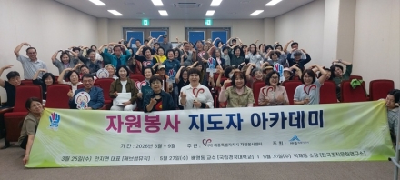 세종시자원봉사센터, ‘2026 자원봉사 지도자 아카데미’ 3차 교육