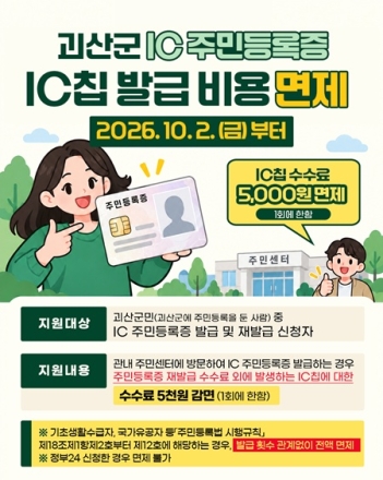 괴산군, IC주민등록증 발급 수수료 전액 면제
