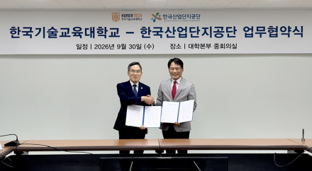 한국기술교육대-한국산업단지공단,  산업현장 안전과 인재양성 ‘맞손’
