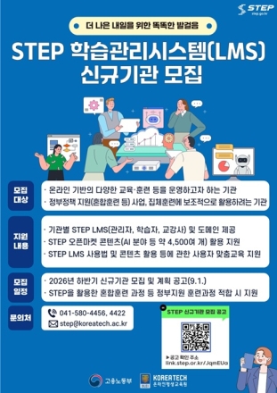 한국기술교육대, STEP LMS 신규 참여기관 모집