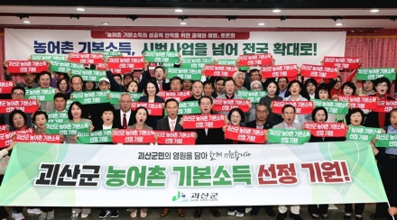 괴산군, 농어촌기본소득 유치 총력…민관협의체·읍면 추진단 출범