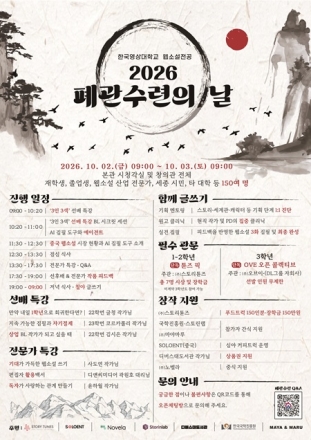 한국영상대 웹소설전공, 무박 2일 ‘폐관수련’ 창작 프로그램 운영