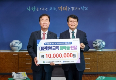 대전시교육청, 대전행복교육장학금 2,000만원 기탁받아
