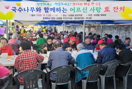 대전 대덕구 비래동체육회, 노인의 날 기념 어르신 사랑 효 잔치 개최
