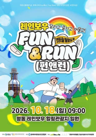 영동군, ‘포레스트 영동 FUN & RUN’ 18일 개최