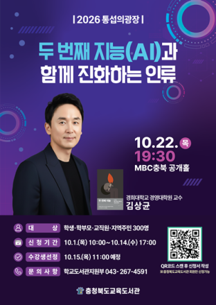 충북교육도서관, 김상균 교수 초청 ‘통섭의 광장’ 10월 강연