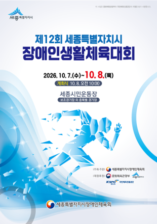세종시 장애인생활체육대회 7~8일 개최…1100여 명 참가