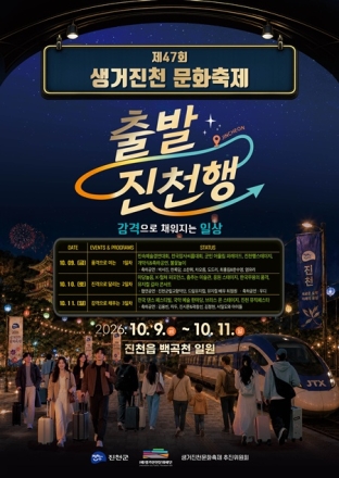 진천군, 제47회 생거진천 문화축제 9일 개막