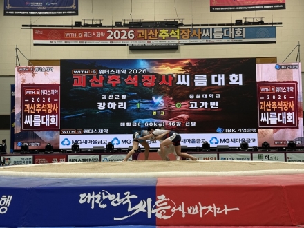 괴산서 ‘2026 추석장사씨름대회’ 개막…일주일간 열전