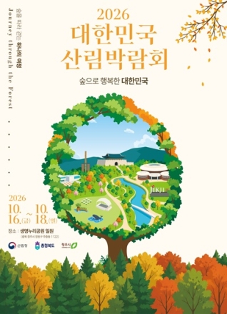 2026 대한민국 산림박람회, 16~18일 청주생명누리공원서 개최