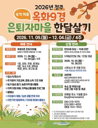 청주시, ‘옥화9경 은퇴자마을 한달 살아보기’ 참가자 모집