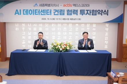 세종시, 액티스코리아와 1조8천억 AI 데이터센터 투자협약