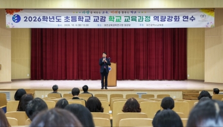 대전교육청, 초등 교감 교육과정 역량 강화 나서