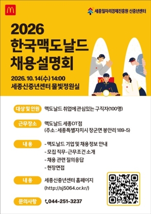 세종일자리경제진흥원, 맥도날드 세종DT점 크루 70명 채용 지원
