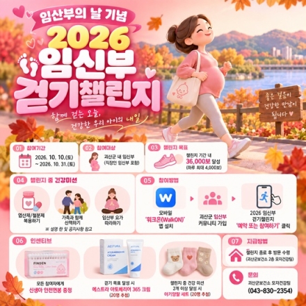 괴산군, '임신부 걷기 챌린지' 운영… ‘건강한 출산 응원해요’