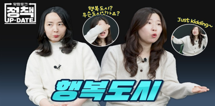 행복청, ‘임플로이언서’로 정책 홍보 새바람