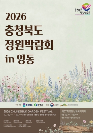 ‘2026 충북 정원박람회’ 15일 영동서 개막