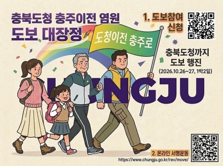 충주시, ‘충북도청 충주 이전’ 향한 2일간의 도보 대장정