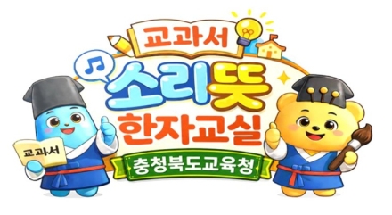 충북교육청, 한글(소리)에 뜻을 더해 우리말 문해력 키운다