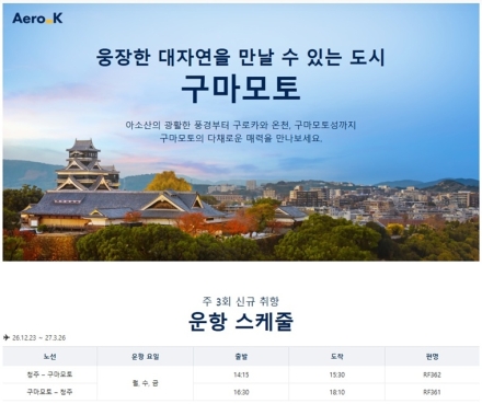 에어로케이, 청주~구마모토 정기노선 신설