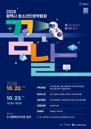 평택시, 청소년진로박람회 ‘꿈날’ 22~23일 개최
