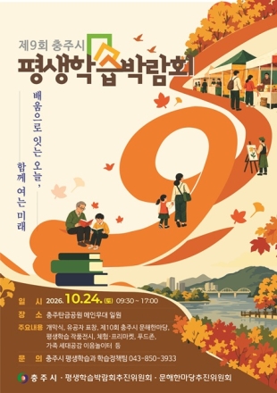충주시, 제9회 평생학습박람회 24일 개최