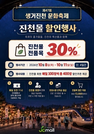 진천군, 생거진천 문화축제 맞아 농특산물 30% 할인