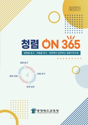 충북교육청, 실무형 청렴 가이드북 ‘청렴 ON 365’ 제작