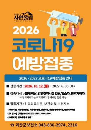 괴산군, 12일부터 코로나19 예방접종 실시… ‘고위험군 촘촘히 보호’