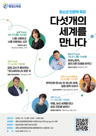 세종평생교육원, 청소년 인문학 특강 ‘다섯 개의 세계를 만나다’ 운영