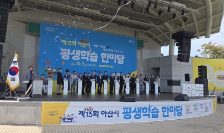 아산시, 평생학습도시 20주년 기념 ‘평생학습한마당’ 성료