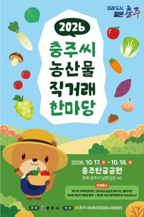 충주시, 오는 17일부터‘충주씨 농산물 직거래한마당’개최