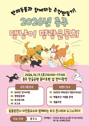 충주시, 오는 17일‘제3회 충주 댕냥이 명랑운동회’ 개최