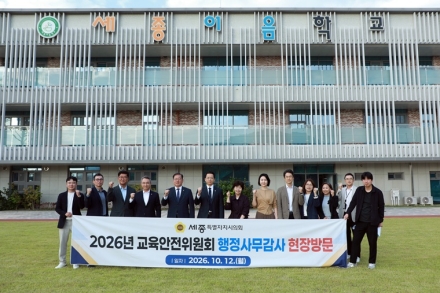 세종시의회 교육안전위, 교육·정신건강·소방안전 현장 살펴
