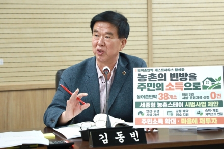 김동빈 세종시의원, 농촌 빈집 활용한 체류형 관광 활성화 제안