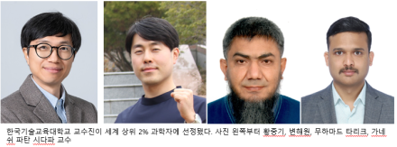 한국기술교육대 교수 4명   ‘세계 상위 2% 과학자’ 선정 쾌거