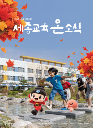 세종시교육청, ‘세종교육온소식’ 가을호 발간