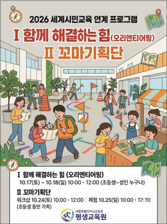 세종평생교육원 이도마루, 세계시민교육 연계 체험 프로그램 운영