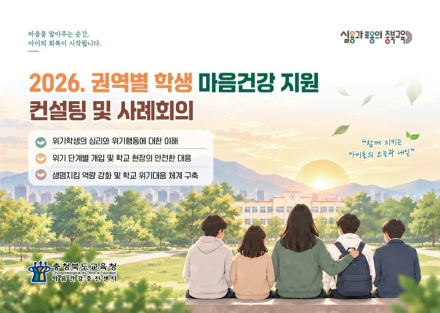충북교육청, 위기학생 대응 안내자료 제작·보급
