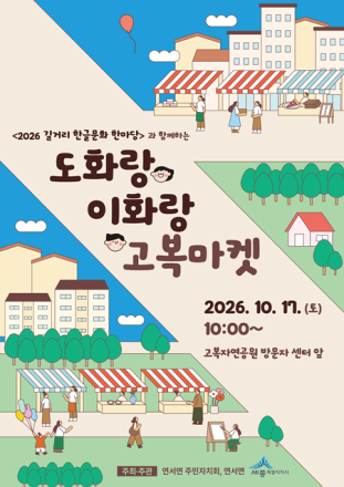 세종 연서면, 17일 ‘도화랑이화랑 고복마켓’ 운영