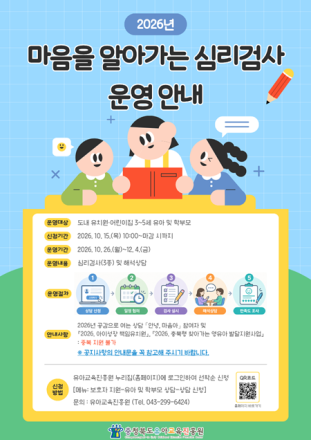 충북유아교육진흥원, 학부모 대상 심리검사 지원