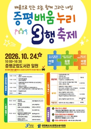 증평군, 24일 ‘2026 증평 배움누리 3행 축제’ 개최