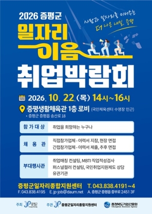 증평군, 22일 ‘일자리 이음 취업박람회’ 개최…25개 기업 참여