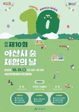 아산시, 10월 31일 ‘제10회 숲 체험의 날’ 개최