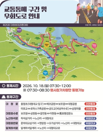 대전 대덕구, 대청호마라톤대회 당일 주요 도로 통제