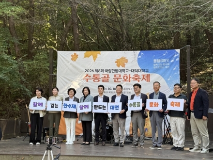 국립한밭대·대덕대, 수통골서 ‘제8회 한수제’ 개최