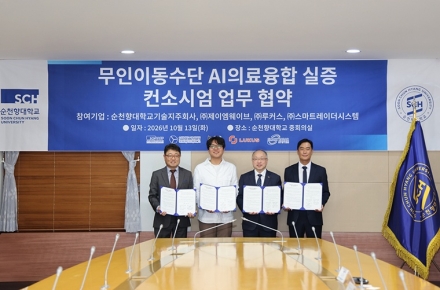 순천향대, AI의료융합 기술 실증 위한 산학협력 확대