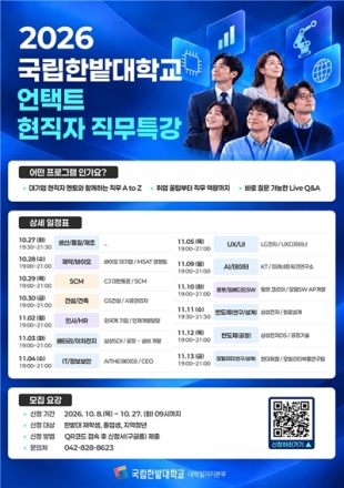 국립한밭대, 13개 분야 ‘2026년 언택트 현직자 직무특강’ 운영